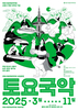 대전『토요국악』공연