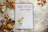 문학과의 만남 『권혜진 시인』