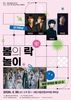 시립연정국악원 2026 시즌공연 <봄의 락놀이>