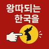 세계로부터 왕따되는 대한민국!