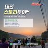 버드내 새벽산책, 산성 트레킹…숨겨진 대전의 매력을 만나다