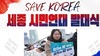 세이브코리아 세종시민연대(세시연) 출범식 