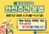 대전시교육청, 2026년 안전주간(4.13.~17.) 운영