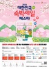 『대전 여행, 하루 더 머물면 설렘도 두 배』