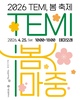 『대전 테미 봄 마중 축제』