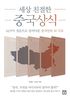중국은 왜 한국을 만만하게 보는 걸까?