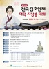 제24회 전국 김호연재 대덕 시낭송 대회