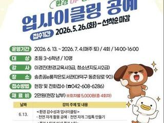 대전 대덕구, 책 읽고 만들며 배우는 ‘업사이클 공예’ 운영