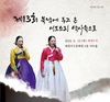 제13회 서도 소리 정기 공연 