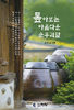 우리의 언어를 재조명(再照明)하다. - 신조어 외래어 사용에서 모어와 모국어의 구분부터가 우리말의 의미를 찾는 것이다./ [톺아보는 아름다운 순우리말]을 편찬한 솔뫼 윤기백 시인