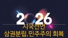The뉴스라인(연재) 김상호 시인의  時局聯作詩(봄은 오려나 4편)