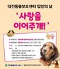 대전동물보호사업소 ‘유기동물 입양의 날’ 행사 개최