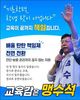 맹수석의 약속  “기초학력 학생 탓 아니다, 교육이 끝까지 책임집니다!”