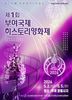 역사와 영화의 낭만적인 만남, ‘제1회 부여 국제히스토리 영화제’ 5월 2일 개막