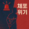 국제사회가 묻는다: 이재명 체포는 가능한가