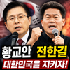 황교안과 전한길을 국회로,