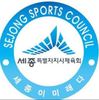 세종시체육회, ‘계약이행 통합서약서 시행’