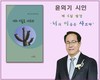 윤외기 시인 시집 발간