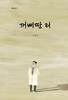 ‘꺼삐딴 리’ 形 인간이 너무 많은 사회 유감
