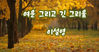 감성채움 영상시 - 이설영