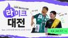 대전시, ‘하계 청년 행정체험연수’ 참여자 모집