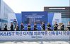 KAIST 혁신 디지털 의과학원 첫 삽