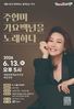 계룡시, 주현미 콘서트 ‘가요 100년을 노래하다’ 개최  