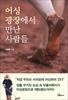 벤치마킹이 터뜨린 대박! [어싱 광장에서 만난 사람들] 