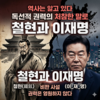 간신 철현으로부터 배우는 교훈