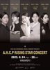 제9회 AHCP RISING STAR CONCERT 아트브릿지 대전공연