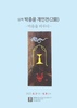  제2회심백 박종윤 개인전 -마음을 비우다. 