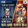 박상용 검사는 직무에 충실하기를 격려하고 응원한다