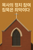 교회는 세상을 변화시키는 성전이다.
