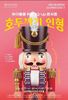 우리 아이 첫 클래식‘호두까기 인형’ 공연