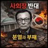 이해찬, 그릇된 사회장?