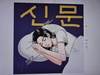 고마운 조간신문(朝刊新聞)