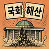 국회해산이 유일한 길이다.