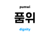 사람의 품위는 말