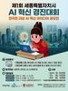 세종시, 인공지능 활용 행정·도시 혁신 나선다