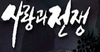 The뉴스라인 김상호 수필연재2편 (또순이와 꺼벙이 – 전쟁과 평화,작전계획서)