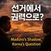 이재명은 마두로의 길을 갈 것인가-부정선거 의혹이