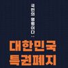 총선,국회의원 불체포/면책특권을 내려놓는 기회가되길...