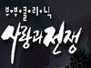 또순이와 꺼벙이 부부 연작 수필 1편(또순이와 꺼벙이-전쟁과평화)