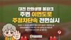 대전 중구, 한화생명 볼파크 인근 불법주정차 단속 실시
