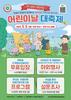 제 103회 어린이날 행사 - 한별이 푸르미가 함께하는 아이사랑 가족사랑 페스티벌