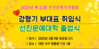 선진문예대학 졸업식 ＆ 선진문학 강형기 부대표 취임식