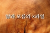 The뉴스라인(연재) 김상호 시인의 감성채움 抒情詩 (앎과 모름)