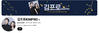 숏폼 동영상 전문 채널인 김프로,일수만 6억8700만원