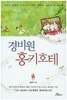 그 유명(?한 <경비원 홍키호테> 읽어보셨나요?