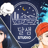 삶을 만화로 그려가는 사람들『달샘 스튜디오』